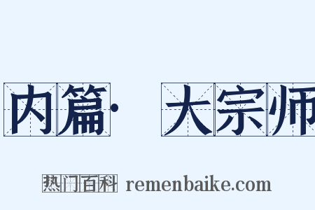 内篇·大宗师是什么意思的图片